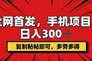 手机项目,日入3张+,复制黏贴即可,可矩阵操作,动手不动脑
