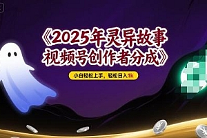 2025年灵异故事,视频号创作者分成,小白轻松上手,轻松日入1k