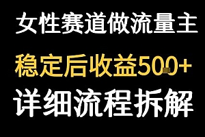 女性励志赛道做流量主 客单价高,稳定后每日5张