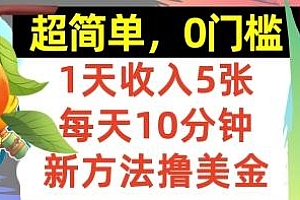 新方法撸美金,日入5张,每天10分钟,复制粘贴,操作简单,0门槛