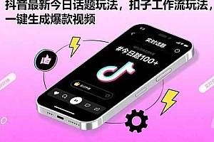 抖音最新今日话题玩法,扣子工作流玩法,一键生成爆款视频