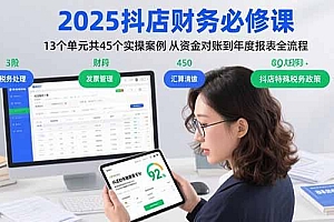 2025抖店财务必修课:13个单元共45个实操案例 从资金对账到年度报表全流程