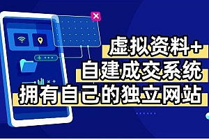 虚拟资料+青云自建资料系统,让你拥有自己的独立网站,日躺200+