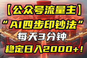 【公众号流量主】我用“AI四步法”每天复制粘贴3分钟,稳定日入2000+!