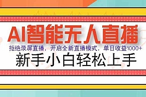 AI智能无人直播 拒绝录屏直播,开启全新直播模式,单日收益1000+ 新手…