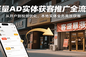 巨量AD实体获客推广全流程,从开户到投放优化,本地实体业务高效获客