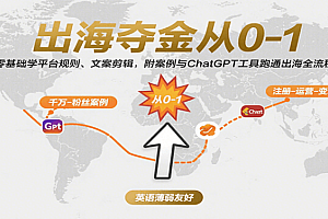 出海夺金从0-1:零基础学平台规则、文案剪辑,附案例与ChatGPT工具跑通出海全流程