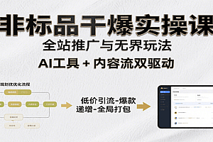 非标品干爆实操课:含多案例及操盘方法,从选品到推广、成交,助力打造爆款实现盈利