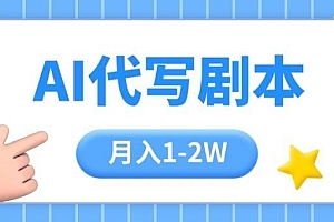 AI代写剧本项目,一单300-2000,稳定可积累【附工具指令】