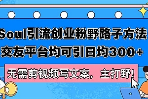 Soul引流创业粉野路子方法,交友平台均可引日均300+,无需剪视频写文案…