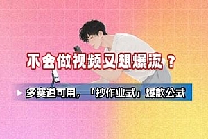 不会做视频又想爆流?多赛道可用,「抄作业式」爆款公式