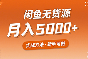 2025年闲鱼无货源副业赚钱项目,新手小白月入5000+实战方法