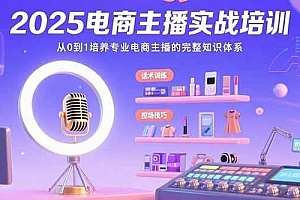 2025电商主播实战培训:从0到1培养专业电商主播的完整知识体系