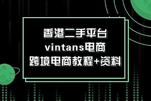 香港二手平台vintans电商,跨境电商教程+资料