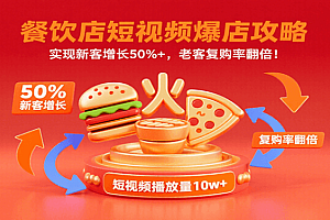 餐饮店短视频爆店攻略:实现新客增长50%+,老客复购率翻倍!