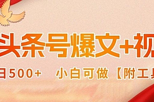 AI头条号爆文+视频双玩法,单日500+,小白可做【附工具】