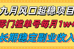 九月风口项目,支付宝分成代运营,长期稳定收入,零门槛单号每月1w+