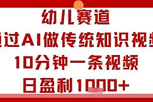 幼儿赛道:通过AI做传统知识视频,10分钟一条视频,日盈利多张