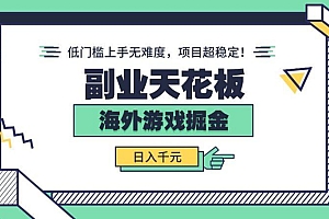副业天花板!海外游戏掘金:日入千元,低门槛上手无难度,项目超稳定!