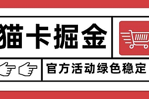 猫卡掘金,单日收益1000+,可矩阵无限放大,设备越多收益越大,新手小…