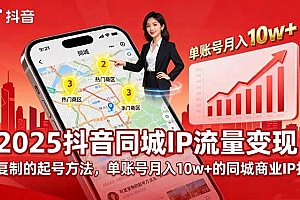 2025同城IP流量变现:可复制的起号方法,单账号月入10w+的同城商业IP打造