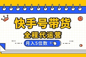 【快手托管 】你提供账号,我来剪辑视频发布,全程代运营带货,月入5位数