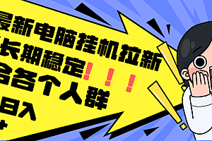 最新电脑挂机拉新项目实测:单机月入300+,绿色稳定人人都能玩