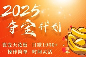 2025夺宝计划,0撸浏览广告挣米,裂变天花板日入多张,操作简单时间灵活
