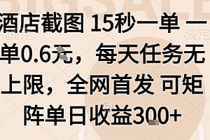 酒店截图15秒一单,一单0.6米,每天任务无上限,全网首发可矩阵单日收益3张