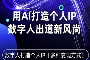 用星幻AI数字人打造个人IP,实现多种变现方式,数字人出道新风尚