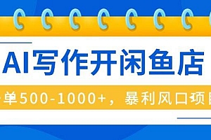 AI写作开闲鱼店,一单500-1000+,暴利风口项目,永不失业副业兼职