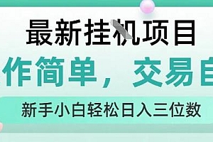 最新挂G项目,操作简单,交易自由,人人可上手,新手小白轻松日入三位数
