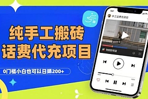纯“手工搬砖”话费会员代充项目,零门槛小白也可以日入2张+,工作室可以复制扩大
