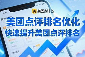 美团点评排名优化,快速提升美团点评排名