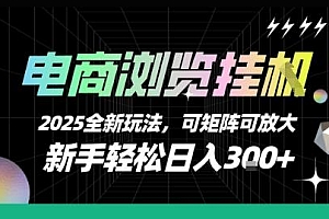 电商浏览挂G,2025全新玩法,新手轻松日入3张+可矩阵可放大