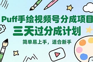Puff手绘视频号分成项目,三天过分成计划,简单易上手,适合新手