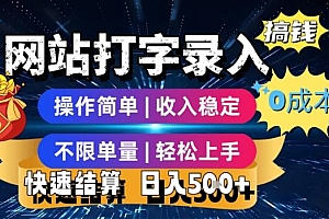 网站打字录入搞钱,0成本,操作简单,收入稳定,不限单量,轻松上手,快速结算,日入5张