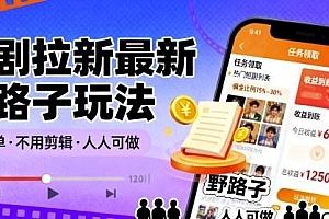 短剧拉新最新野路子玩法,操作简单,不用剪辑发布视频,人人可做