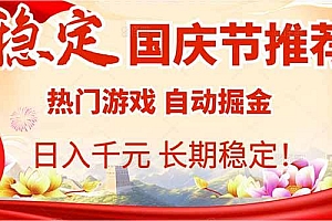 国庆节推荐:热门游戏自动挂机,日入千元,长期稳定!