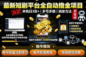 最新短剧平台全自动挂G撸金项目,单机一天3张+,多号多撸,区别于市面所有挂机项目,独家方法【揭秘】