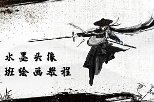 黑白水墨 头像插图绘画班:画质超清只有视频绘画课程视频(8节课)