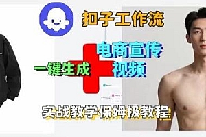 Coze扣子工作流一键生成电商宣传视频,实战保姆级搭建教程