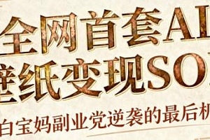 AI+国潮+招财+壁纸,每天三分钟,爆卖一整个冬天,不费脑,轻松矩阵十个号日入1k+