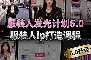 服装人发光计划6.0,服装人ip打造课程,文案创富篇-生活圈写作篇-客户思维篇-专业圈写作篇-技能实操篇-公域获客篇