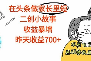 【劲爆】在头条做家长里短二创小故事,收益暴增,这个月我已经赚了1.5W+