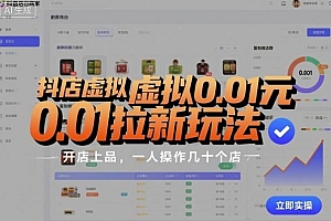 抖店虚拟0.01元拉新玩法,复制做店群,开店上品,一人操作几十个店