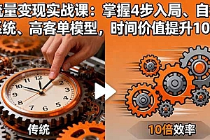 流量变现实战课:掌握4步入局、自动化系统、高客单模型,时间价值提升10倍