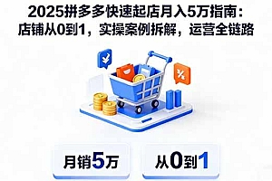 2025拼多多快速起店月入5万指南:店铺从0到1,实操案例拆解,运营全链路