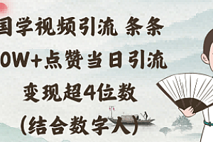 国学视频引流条条10W+点赞当日引流变现超4位数(结合数字人)