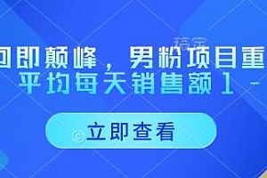 重回即颠峰,男粉项目重磅回归,平均每天销售额1-4W